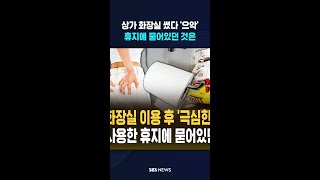 상가 화장실 이용 후 '극심한 통증'..'깜짝' 사용한 휴지에 묻어있던 정체  / SBS / #shorts