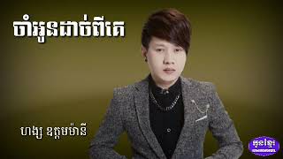 ចាំអូនដាច់ពីគេ,ច្រៀងដោយ ហង្ស ឧត្តមម៉ានី
