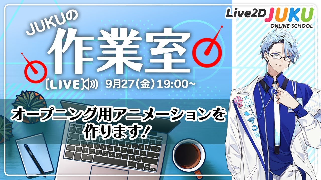 【JUKUの作業室】オープニング用アニメーションを作ります！【#Live2DJUKU】
