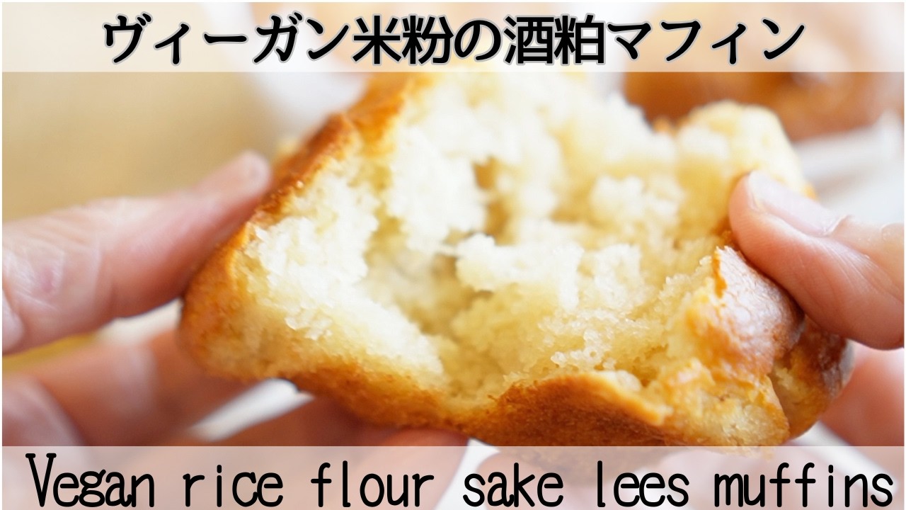【卵乳なし】酒粕で驚きのしっとり感✨米粉ヴィーガンマフィンVegan rice flour sake lees muffins