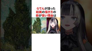 らでんが語った絵画の描き方の癖が強い理由　 #VTuber#ホロライブ#雑学#豆知識