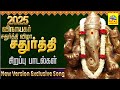 2025 கணபதியப்பா மோரியா Exclusive Special Lyrics 2 Songs விநா