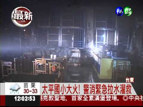 太平國小大火 教室課桌椅全毀!