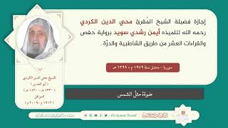 إجازات فضيلة الدكتور أيمن سويد من شيوخه image