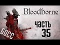Прохождение Bloodborne: Порождение Крови — Часть 35:БОСС 15: Ибраитас,Дочь ...