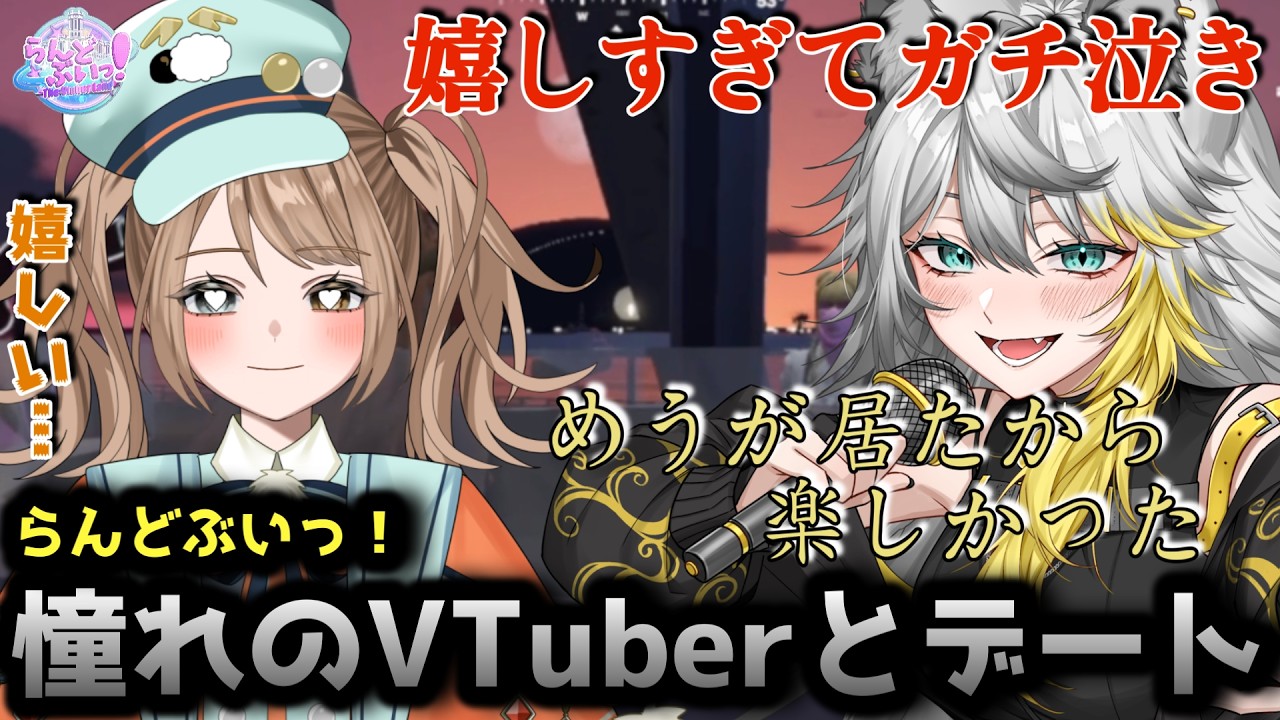 【#らんどぶいっ！】憧れのVTuberとデートする東雲めう。【#個人vtuber/ #東雲めう。】