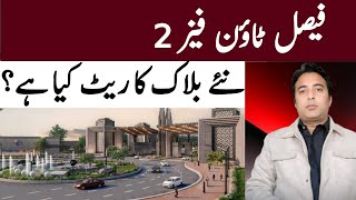 Faisal Town Phase 2 New Block Rates
