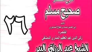 صورة 026 - شرح مختصر صحيح مسلم (باب: الإسلام يهدم ما قبله والحج والهجرة) الشيخ عبد الرزاق البدر