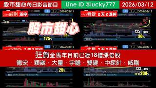 0312【甜心盤後節目】狂賀金馬年累計18檔長輩股！德宏．穎崴．大量．宇瞻．雙鍵．中探針．威剛