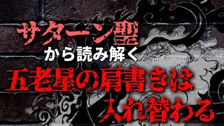 【ネタバレあり】サターン聖から読み解く。世界革命で五老星の肩書きは全て入れ替わる【ワンピース考察】
