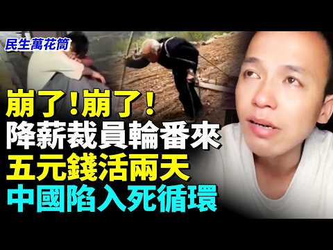 中國陷入螺旋式衰退 經濟只會更糟糕百姓信心大崩塌#民生萬花筒