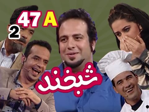 Shabkhand With Abdullah Mohamadi S.2 - Ep.47 - Part1 شبخند با عبد الله محمدی