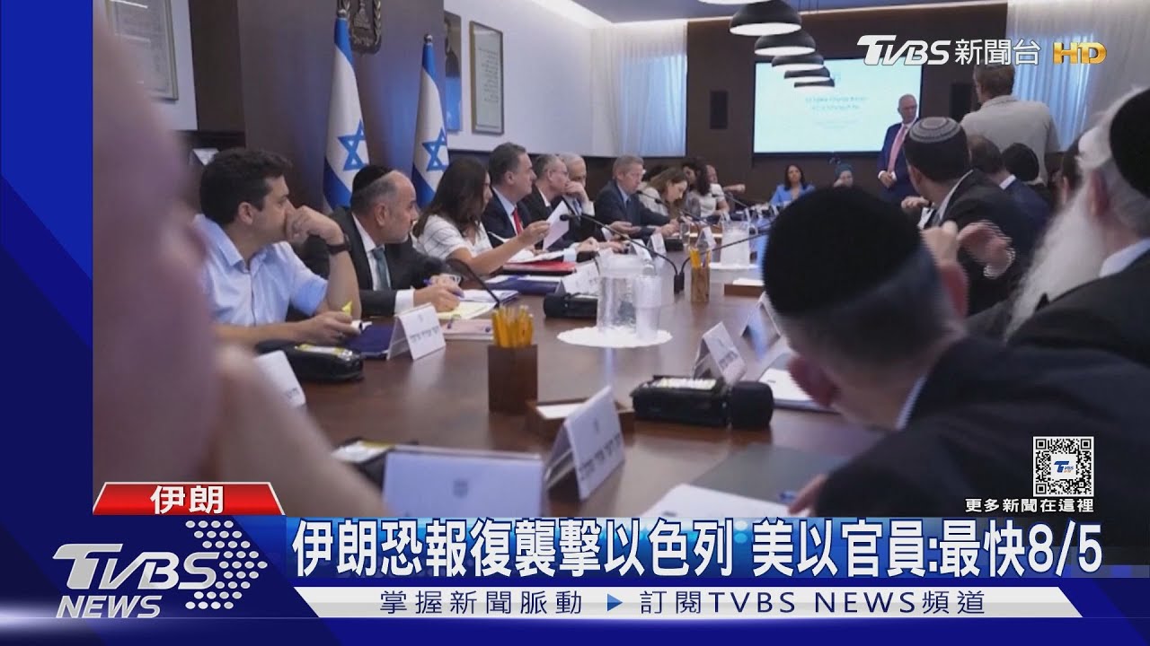 伊朗恐報復襲擊以色列 美以官員:最快8/5