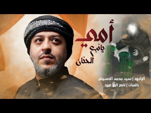 امي يا نبع الحنان الرادود سيد محمد الحسيني