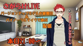 【バイノーラルマイク】さがらけLIVE!更新モデルお披露目回！【新人Vtubar】