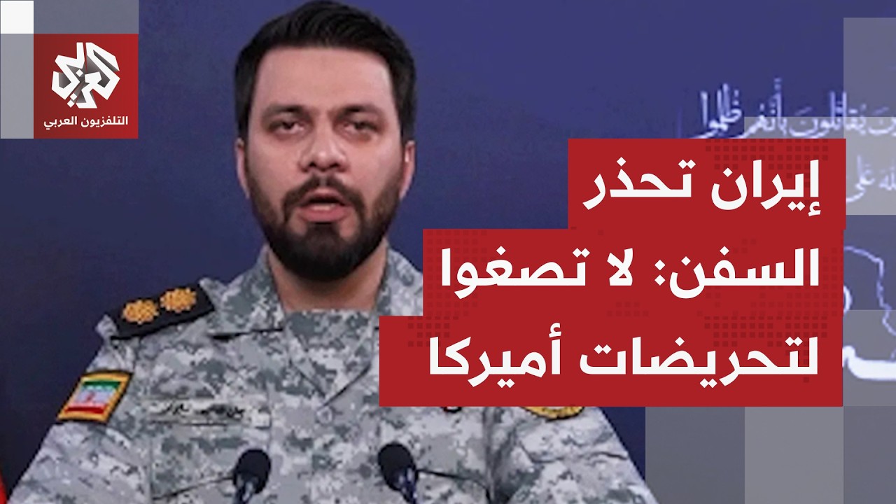 الحرس الثوري يحذر السفن وشركات الشحن في هرمز من الإصغاء ل"تحريضات الولايات ا?