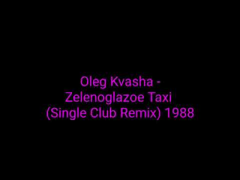 Oleg Kvasha - Zelenoglazoe Taxi (Single Club Remix) 1988_euro dance