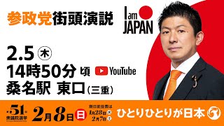 【LIVE】参政党 街頭演説　三重県桑名駅東口　2026年2月5日（木）14：50～ #ひとりひとりが日本 #日本人ファースト参政党