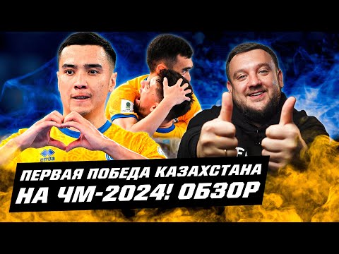 Казахстан впервые победил на ЧМ-2024 по футзалу! Обзор. Что по шансам на плей-офф?