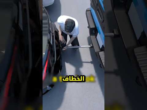لا تجرب هذا أبدا في أماكن ركن السيارات 🚗 #shortvideo