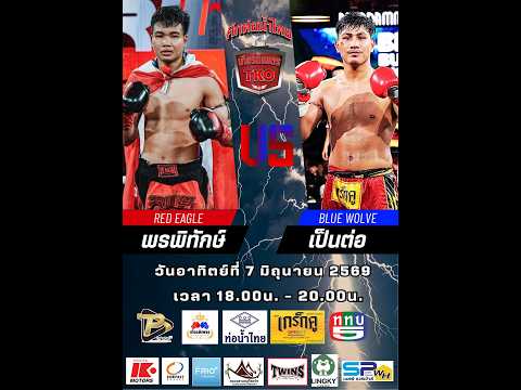 ศึกท่อน้ำไทยเกียรติเพชร ทีเคโอ