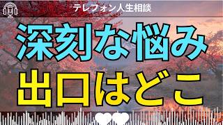 [テレフォン人生相談 ]