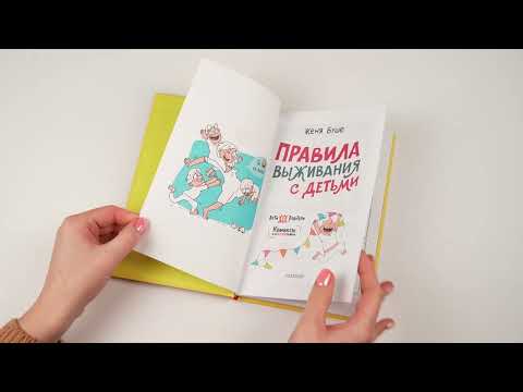 Миниатюра изображения товара Комикс АСТ Правила выживания с детьми твердая обложка (Буше Женя)