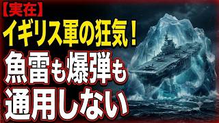 【実話】関わったら最後…実在した“危険度☆5”の狂気の遺物「氷山空母」の正体 未知の兵器