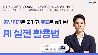 공부 시간은 줄이고 효율은 높이는! 대학생 필수 AI 실전 활용법