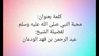 صورة كلمة (محبة النبي صلى الله عليه وسلم) | الشيخ عبدالرحمن الودعان