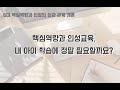 핵심역량과 인성의 상관관계 개론 내 아이 학습에 정말 필요할까요 장유정