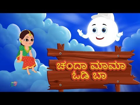Chanda Mama Odi Baa | ಚಂದಾ ಮಾಮಾ ಒಡಿ ಬಾ