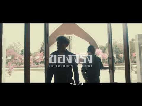 #ของจริง #เนื้อเพลง -  FUUALONE HAPPYRICH  ft  YOUNGOHM