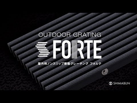 【製品紹介】屋内外兼用ノンスリップ樹脂グレーチング フォルテ