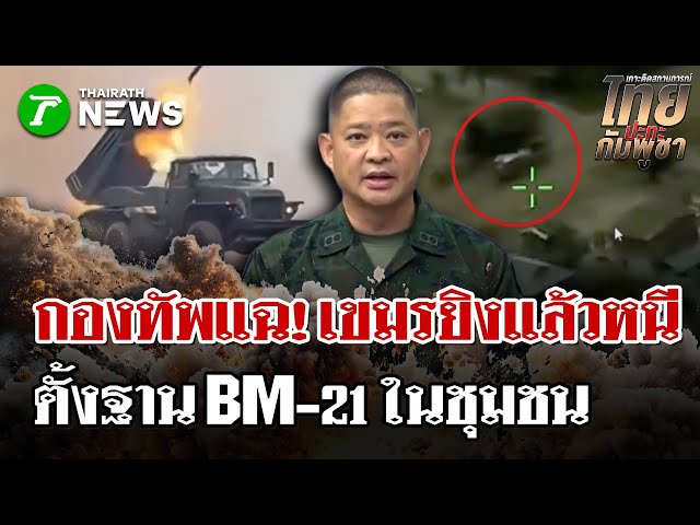 กองทัพเปิดหลักฐานเขมรตั้งฐานยิง BM-21 ในเขตชุมชน | 22 ธ.ค. 68 | ไทยรัฐนิวส์โชว์