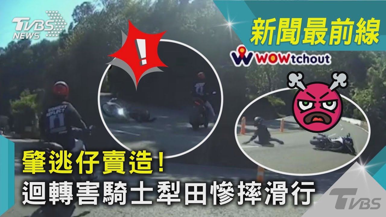 影音/肇逃仔賣造! 迴轉害騎士犁田慘摔滑行