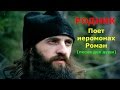 Родник-песня для души.Поет Иеромонах Роман. 