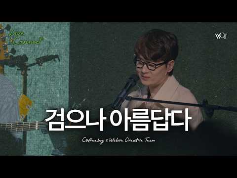 '검으나 아름답다 (with. 커피소년)' Live Clip