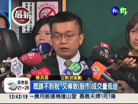 綠提案緩徵證所稅 藍嘲諷沒資格