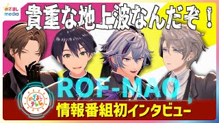 にじさんじ所属VTuberユニットROF-MAO(ろふまお)めざまし情報番組初インタビュー「貴重な地上波なんだぞ！」20秒自己紹介でボケ連発＆甲斐田晴ギャグ披露＆加賀美ハヤトこっちのけんとコラボ希望
