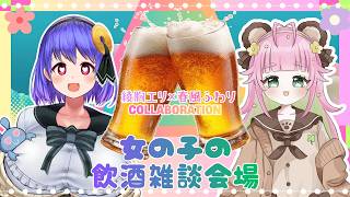 【女子会】春風ふわりちゃんと飲酒雑談コラボ💜🤍【酒カス女子大生綾胸エリ】