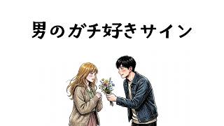 男の好きサイン｜男の脈あり｜男が本気で惚れた女にしかみせないこと