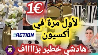 هادشي خطير ليوم في أكسيون 🙆🏻‍♀️فرحتي كبيرة لأول مرة كنلقاهم 😱أواني ماركة بأثمنة خياليه