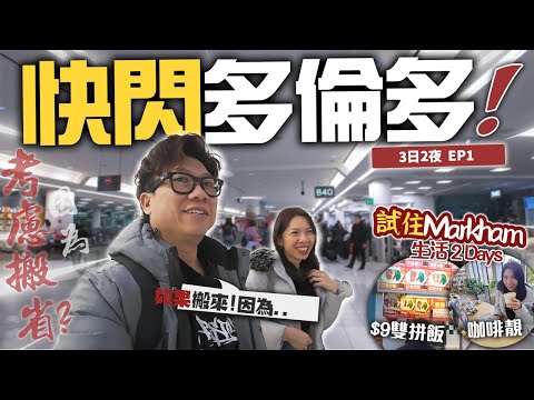 快閃多倫多3日2夜 | 試住華人集中地 Markham 萬錦市 2日 | 可以考慮搬省的原因竟然是 | 走進華人 Food Court 多倫多價錢平過溫哥華?  EP.1