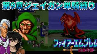 【ジェイガン縛り】紋章の謎第9章!!無能キャラと呼ばせない！ジェイガンだけでクリアを目指すpart12