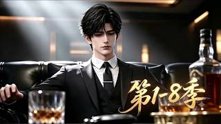 Download lagu MULTISUB💥《重归少年时》第1~8季💥前世倾尽财力伪装豪门，落魄凄惨，重生归来放下虚荣低调致富 mp3