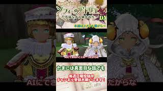 【ソフィーのアトリエ 】たまには真面目な話でも　#shorts