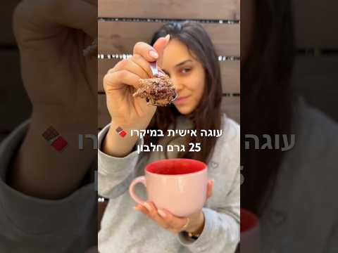 עוגה אישית במיקרו עם 25 גרם חלבון🍫 #מתכון #חלבון #שוקלד #מיקרו #עוגהבמיקרו