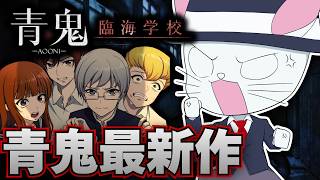 【青鬼 -臨海学校-】青鬼の最新作がリリース！ブルーベリー温泉の次は臨海学校！？