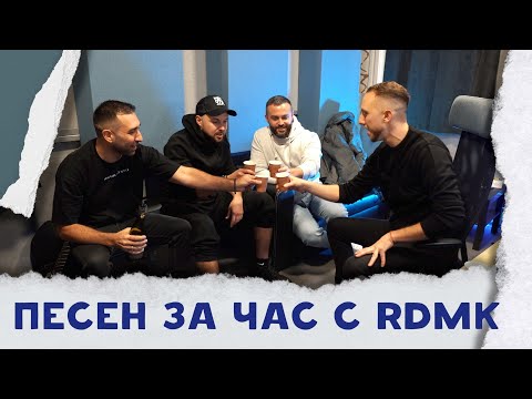 ПЕСЕН ЗА ЧАС с RDMK